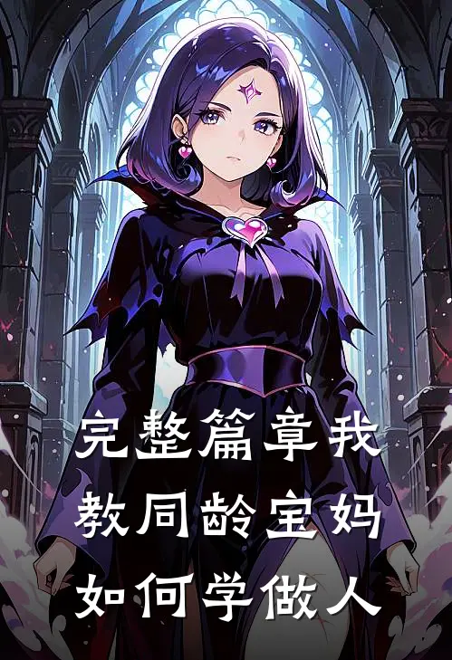 完整篇章我教同龄宝妈如何学做人
