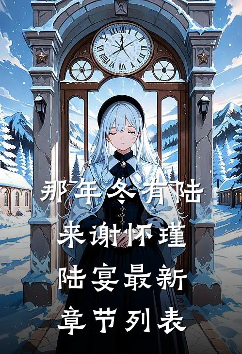 那年冬有陆来谢怀瑾陆宴最新章节列表