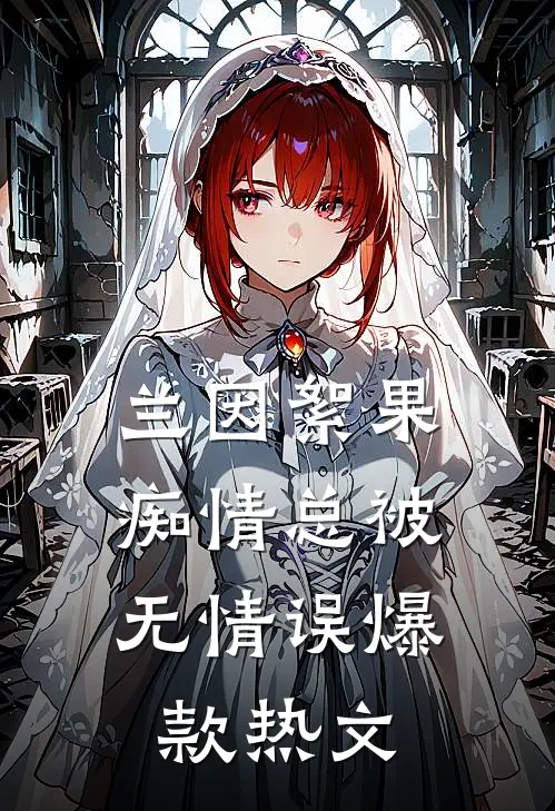 兰因絮果，痴情总被无情误爆款热文