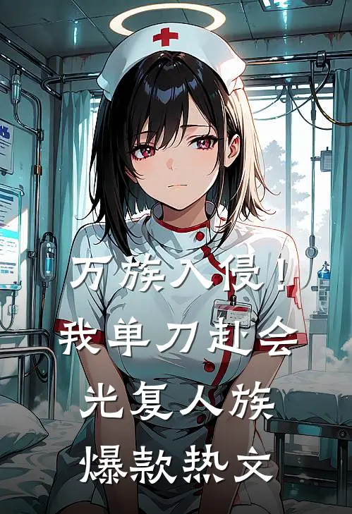 万族入侵！我单刀赴会光复人族爆款热文