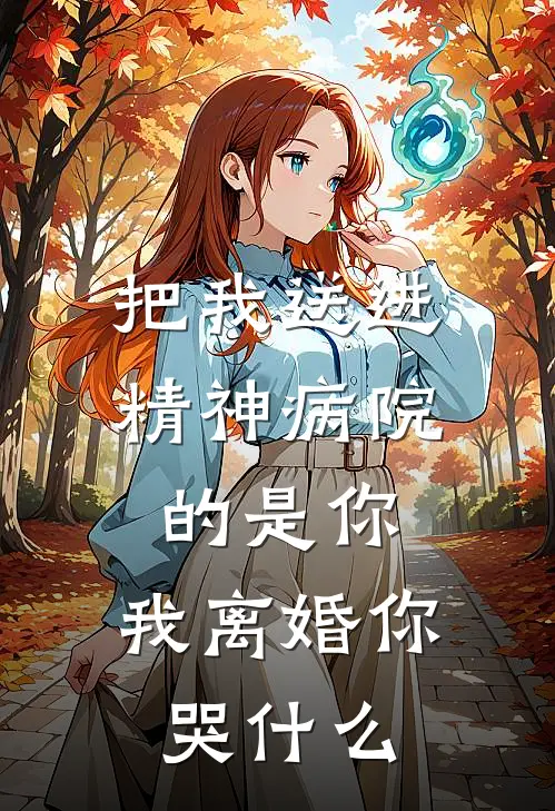 把我送进精神病院的是你，我离婚你哭什么