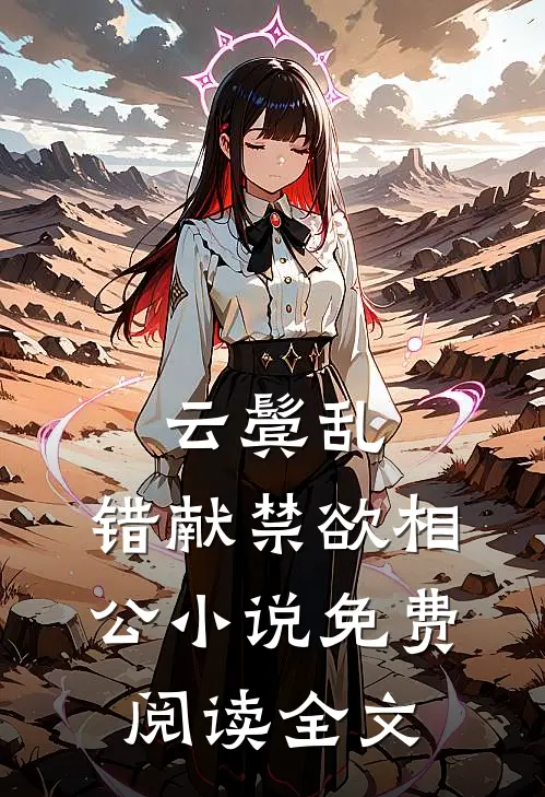 云鬓乱，错献禁欲相公小说免费阅读全文