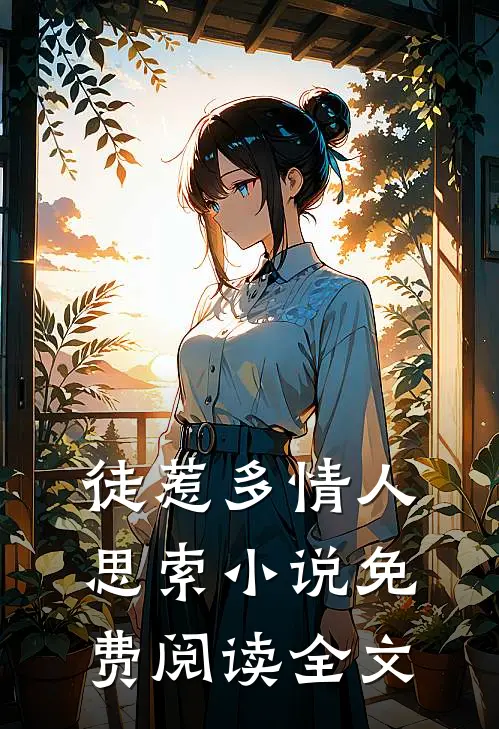 徒惹多情人思索小说免费阅读全文