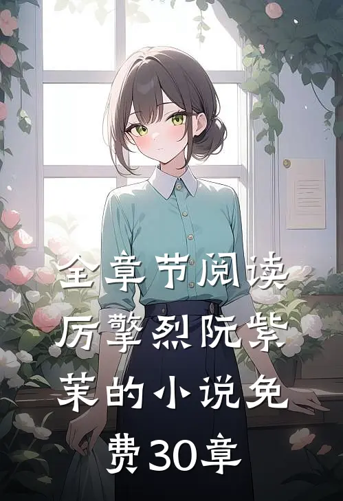 全章节阅读厉擎烈阮紫茉的小说免费30章