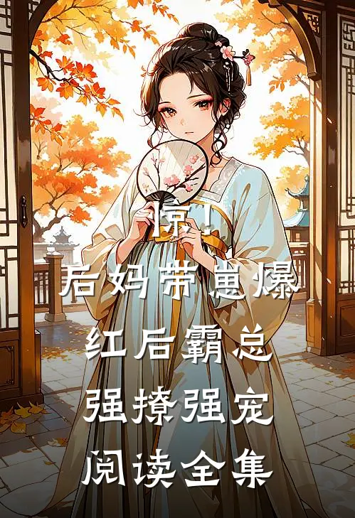 惊！后妈带崽爆红后霸总强撩强宠阅读全集