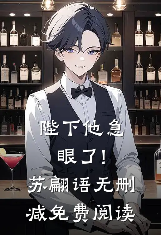 陛下他急眼了!苏翩语无删减免费阅读