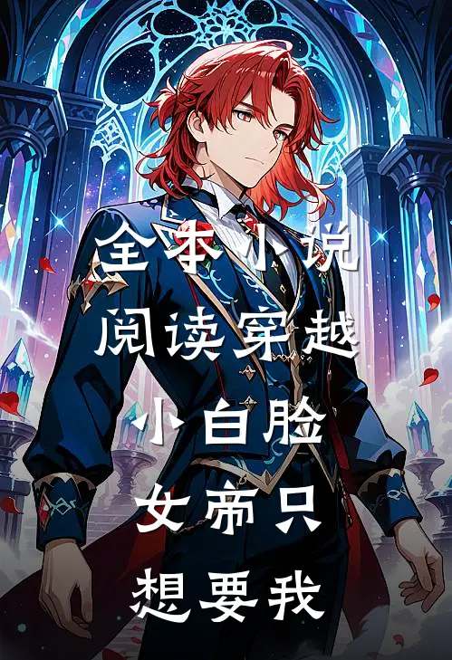 全本小说阅读穿越小白脸，女帝只想要我