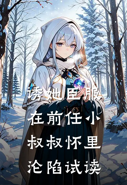 诱她臣服：在前任小叔叔怀里沦陷试读
