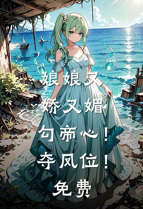 娘娘又娇又媚，勾帝心！夺凤位！免费