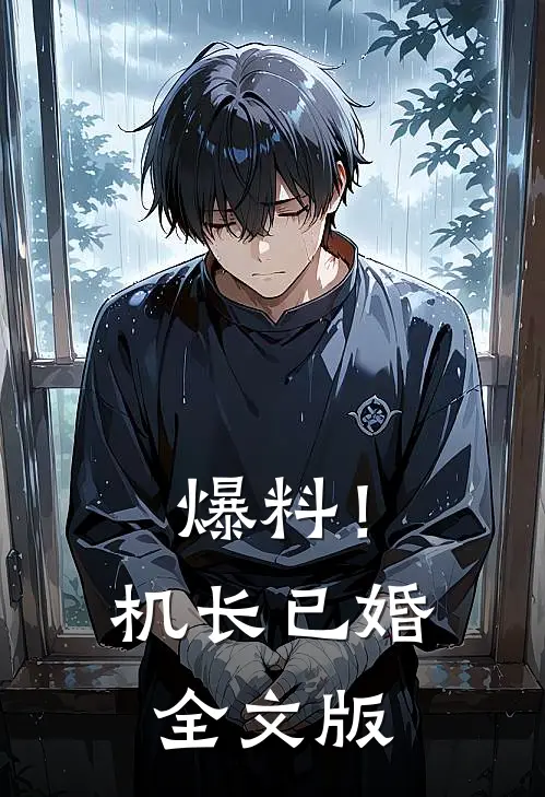 爆料!机长已婚全文版