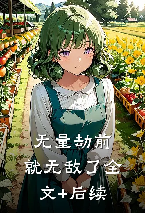 无量劫前，就无敌了全文+后续
