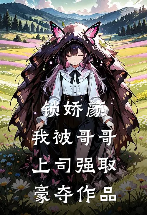 锁娇颜：我被哥哥上司强取豪夺作品