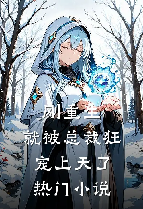 刚重生，就被总裁狂宠上天了热门小说