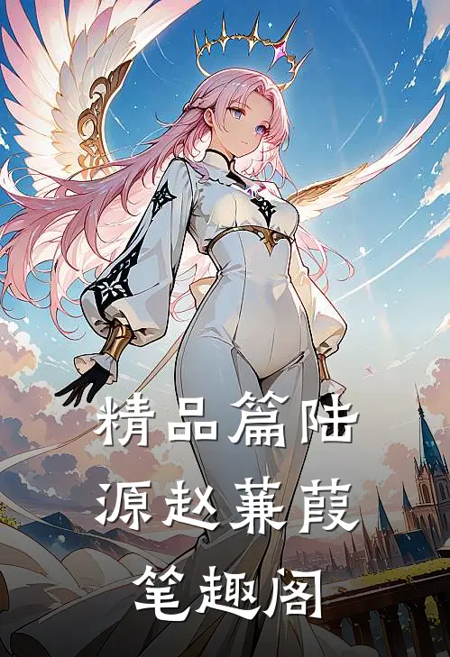 精品篇陆源赵蒹葭笔趣阁