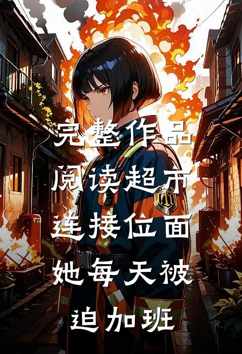 完整作品阅读超市连接位面，她每天被迫加班