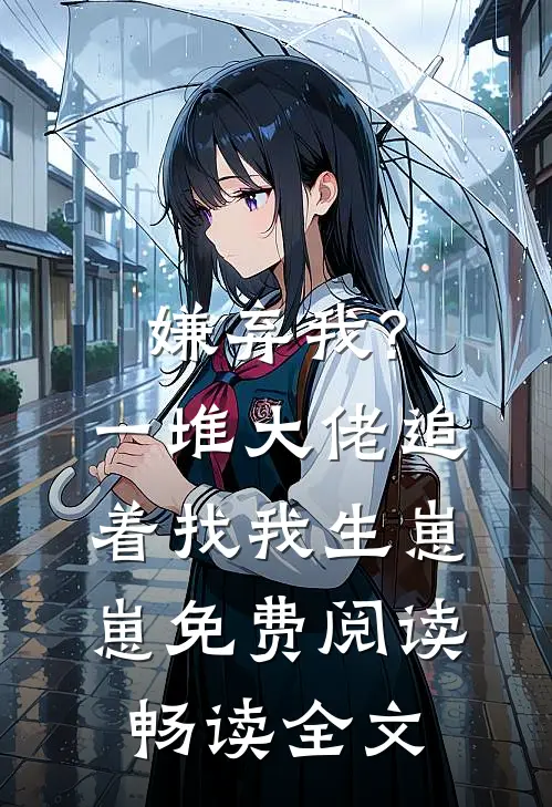 嫌弃我?一堆大佬追着找我生崽崽免费阅读畅读全文