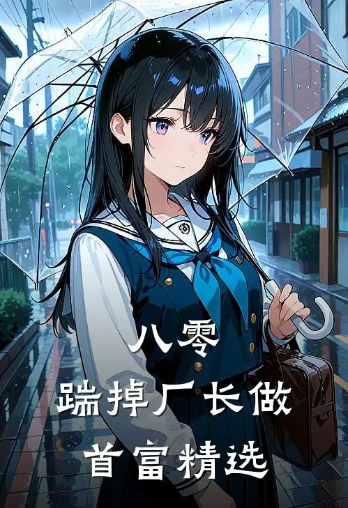 八零：踹掉厂长做首富精选