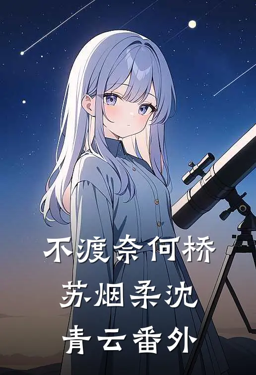 不渡奈何桥苏烟柔沈青云番外