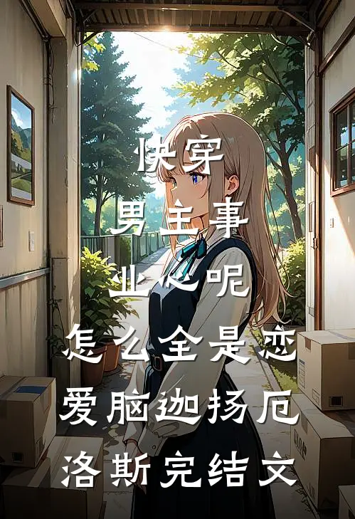 快穿：男主事业心呢，怎么全是恋爱脑迦扬厄洛斯完结文