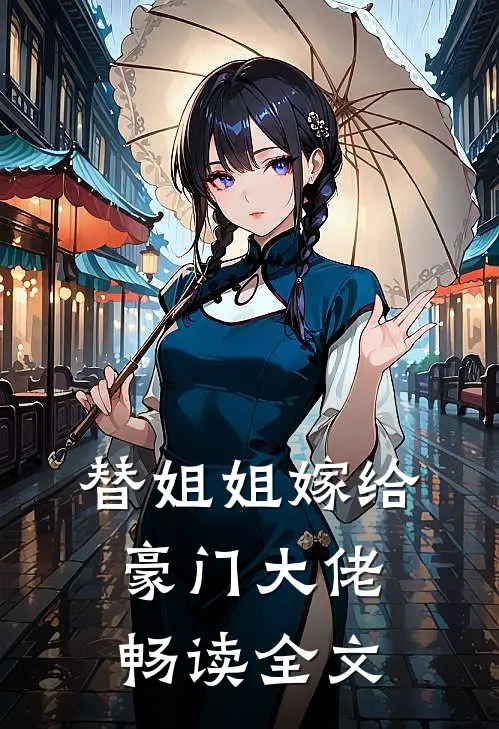 替姐姐嫁给豪门大佬畅读全文