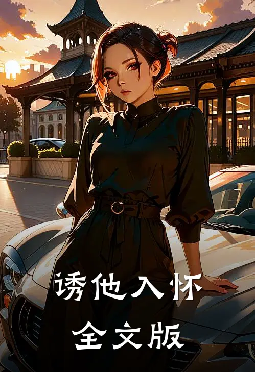 诱他入怀全文版