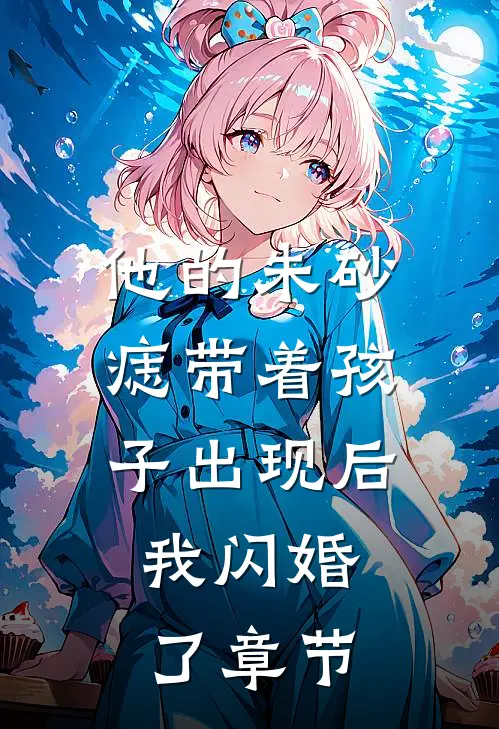 他的朱砂痣带着孩子出现后，我闪婚了章节