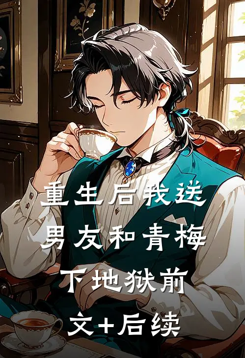 重生后我送男友和青梅下地狱前文+后续