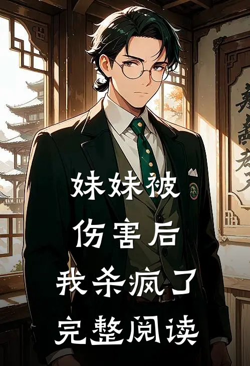 妹妹被伤害后，我杀疯了完整阅读