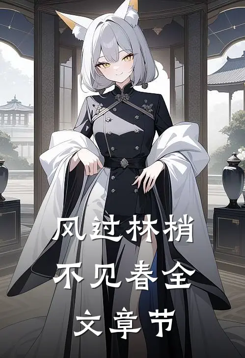 风过林梢不见春全文章节