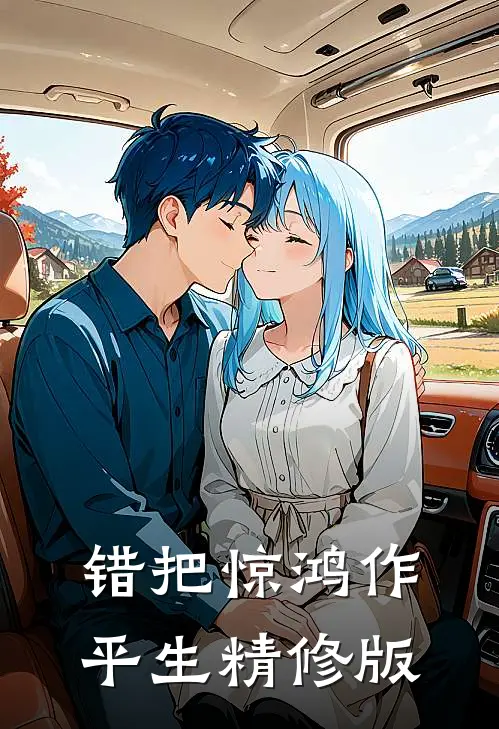 错把惊鸿作平生精修版