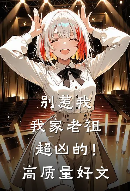别惹我，我家老祖超凶的！高质量好文