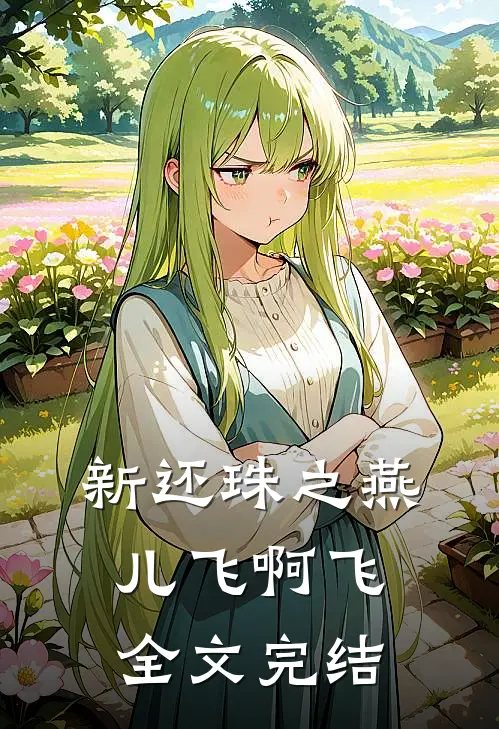 新还珠之燕儿飞啊飞全文完结