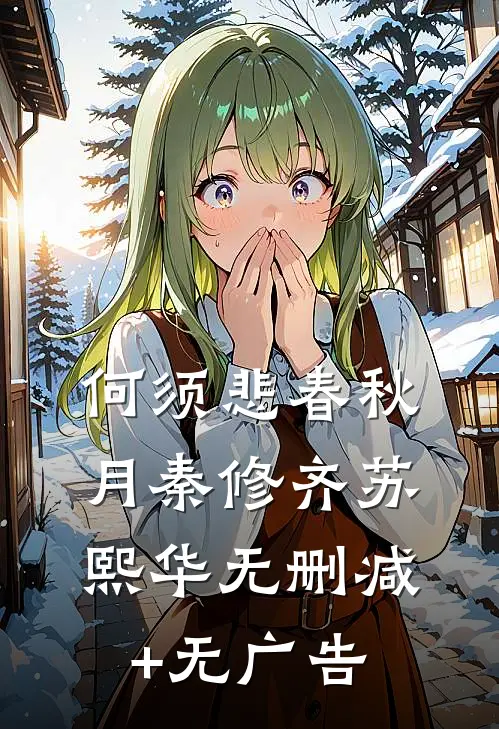 何须悲春秋月秦修齐苏熙华无删减+无广告