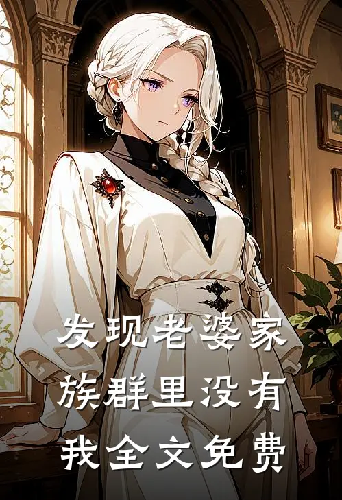 发现老婆家族群里没有我全文免费