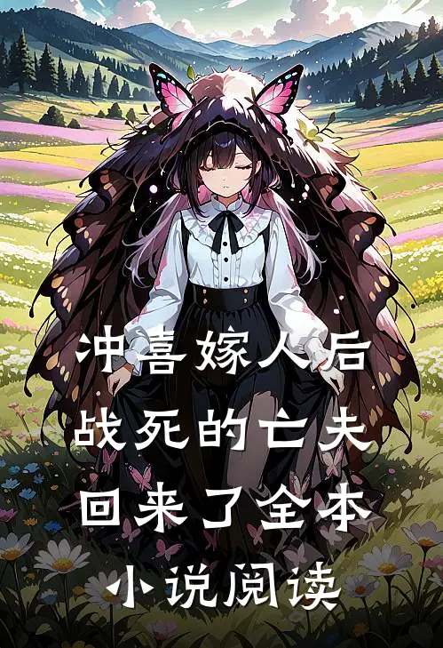 冲喜嫁人后,战死的亡夫回来了全本阅读