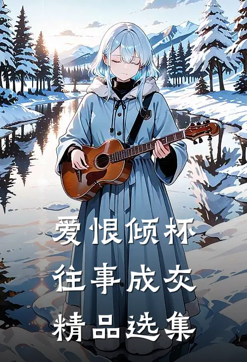 爱恨倾杯，往事成灰精品选集