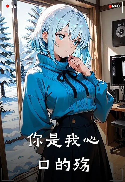 你是我心口的殇暮雪夕颜