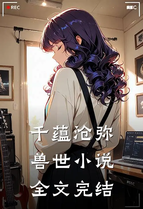 千蕴沧弥兽世小说全文完结