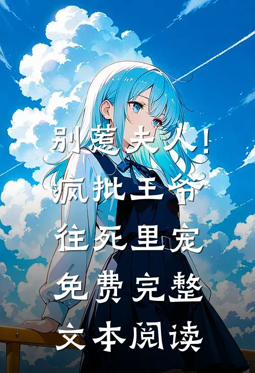 别惹夫人!疯批王爷往死里宠免费完整文本阅读