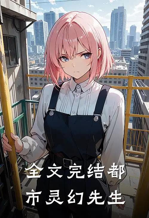 全文完结都市灵幻先生