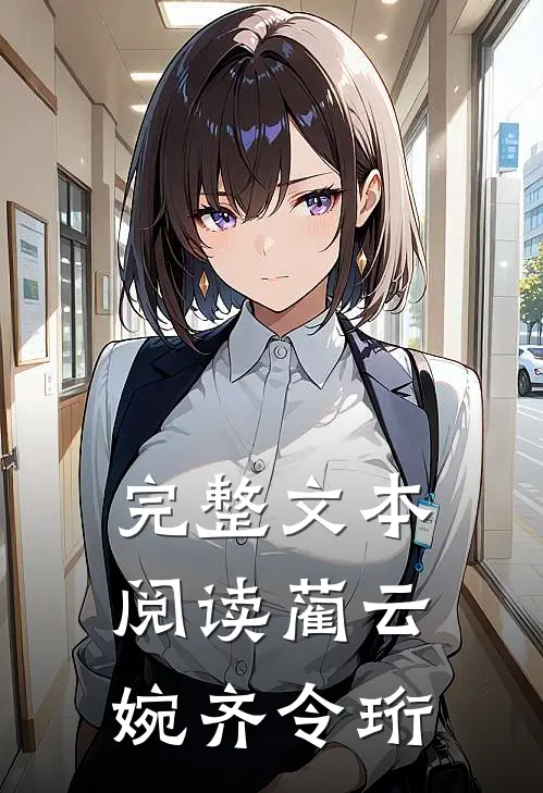 完整文本阅读蔺云婉齐令珩