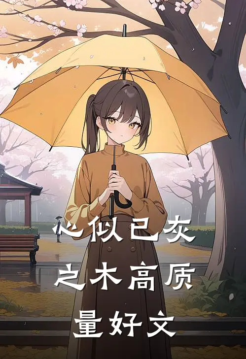 心似已灰之木高质量好文