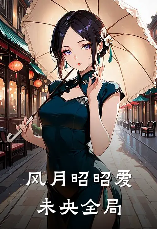 风月昭昭爱未央全局