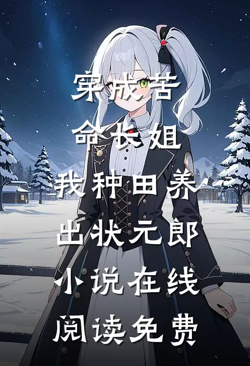 穿成苦命长姐，我种田养出状元郎小说在线阅读免费