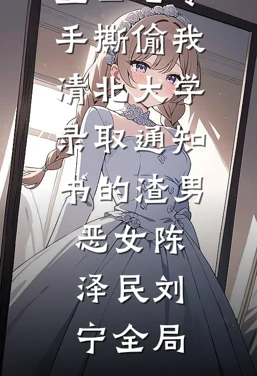 重回七零，手撕偷我清北大学录取通知书的渣男恶女陈泽民刘宁全局