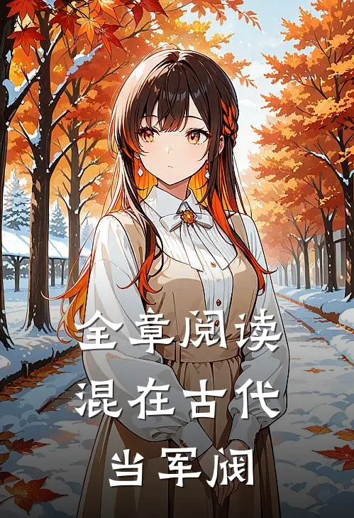 全章阅读混在古代当军阀
