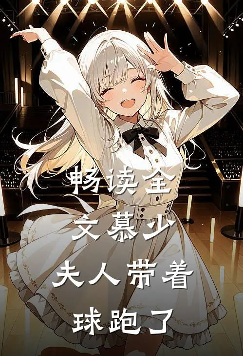 畅读全文慕少，夫人带着球跑了