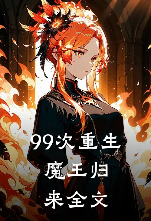 99次重生：魔王归来全文
