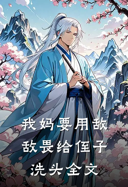 我妈要用敌敌畏给侄子洗头全文