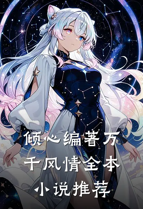 倾心编著万千风情全本推荐免费阅读